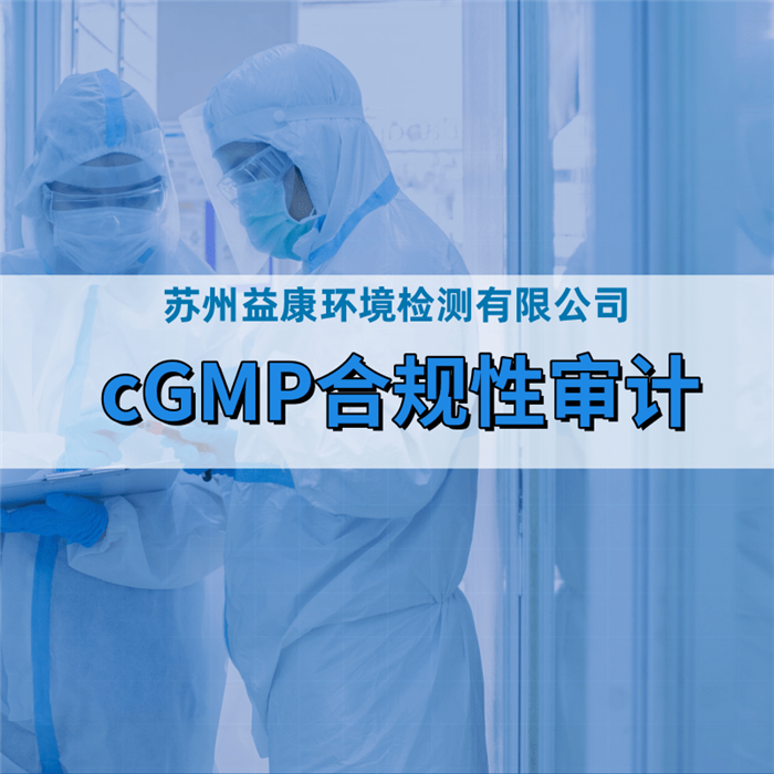 cGMP審計